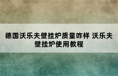 德国沃乐夫壁挂炉质量咋样 沃乐夫壁挂炉使用教程